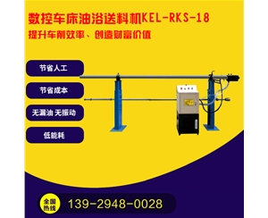 凱恩利  KEL-RKS-18  數控車床油浴送料機