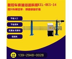 凱恩利 KEL-RKS-34 數控車床油浴送料機