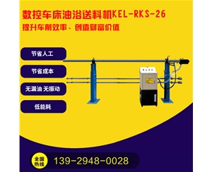 凱恩利 KEL-RKS-26 數控車床油浴送料機