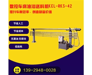   凱恩利    KEL-RKS-42 數控車床油浴送料機