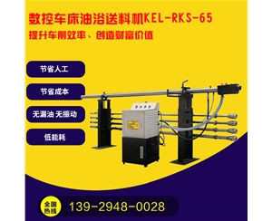 凱恩利 KEL-RKS-65 數控車床油浴送料機